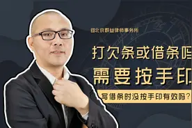 生活中打欠条或借条需要按手印吗，写借条时没按手印有效吗?视频封面
