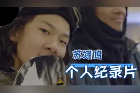 苏翊鸣个人成长纪录片独家放送，带您走进这位天才少年的励志人生视频封面