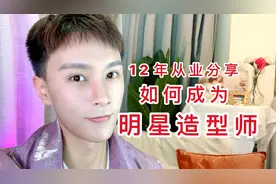 如何成为明星造型师，12年职业分享！成为资深化妆师都经历了什么