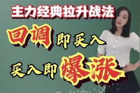 股票拉升中一旦回调到这种位置，主力都会重仓买入！果断跟紧吃肉视频封面