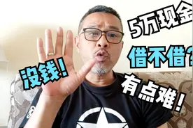 朋友周转不灵要5万借不借？台湾大叔想问内地人借钱还债急不及时视频封面