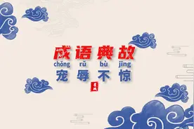 宠辱不惊 闲看庭前花开花落 去留无意 漫随天外云卷云舒