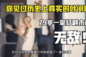 你见过历史上真实的叶问吗？79岁一掌打翻木桩，不愧是一代宗师！视频封面
