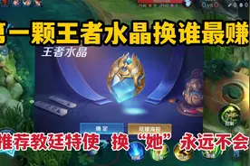 第一颗王者水晶换谁最赚？不推荐教廷特使，换“她”永远不会亏视频封面