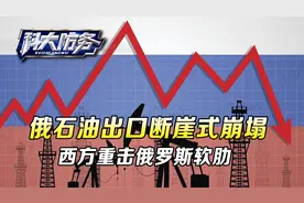 俄石油出口断崖式崩塌，西方对俄制裁最强杀招，重击俄罗斯的软肋视频封面