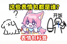 【表情包科普64】狐狸小女孩？线条小狗？这几个表情包都是谁