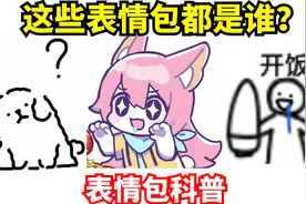 【表情包科普64】狐狸小女孩？线条小狗？这几个表情包都是谁视频封面