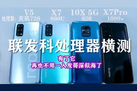 联发科处理器横测！realmeV5、X7、X7Pro、红米10X性能对比测评！视频封面