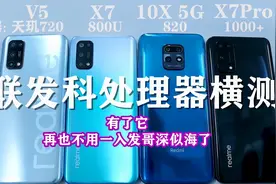 联发科处理器横测！realmeV5、X7、X7Pro、红米10X性能对比测评！视频封面