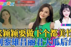 刘銮雄吕丽君豪宅有后续！细节曝光！张颖颖张兰风波还没完！视频封面