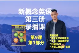 [新概念3]新概念英语第三册第6课录播课第1部分视频封面