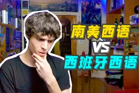 拉丁美洲西语 VS 西班牙西语 究竟有什么差别？视频封面