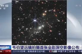 韦伯望远镜拍摄首张全彩深空影像公布视频封面