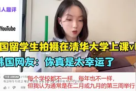 韩国留学生拍摄在清华大学上课vlog，韩国网友：你真是太幸运了视频封面