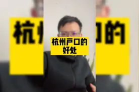 杭州户口的好处视频封面