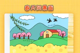 儿童春天风景画，简单又漂亮，幼儿春天主题风景画教程视频封面