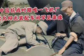 罕见的抗战时期中国飞机厂车间录像，飞虎队正在维修战机视频封面