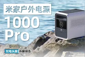 1800W交流输出，双向逆变1.5小时充满：米家1000 Pro户外电源拆解视频封面