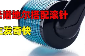 听说滚针搭配米诺地尔生发效果特别好，那它是怎样产生效果的呢？视频封面