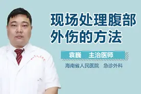 现场处理腹部外伤的方法视频封面