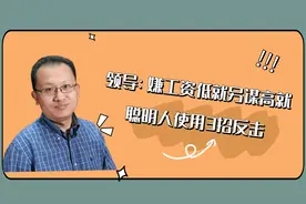 领导说：“嫌工资低就另谋高就”，聪明人使用3招反击