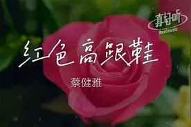 蔡健雅 - 红色高跟鞋｜完整版｜动态歌词LyricsVideo｜无损音质视频封面