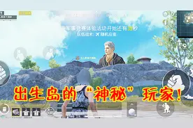 和平精英：出生岛出现“V标ID”玩家，真实身份被揭秘了！视频封面