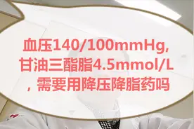 血压140/100mmHg,甘油三酯脂4.5mmol/L，需要用降压降脂药吗视频封面