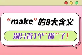 make的8大含义，你知道几个？视频封面