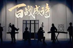【民乐合奏】百战成诗视频封面