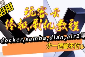 玩客云终极刷机 docker air2 openwrt qbittorrent  硬盘挂载休眠视频封面