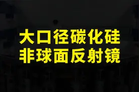 中国又一个世界第一，长春光机所造出4M口径碳化硅非球面反射镜视频封面