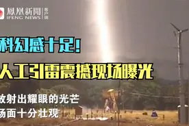 人工引雷震撼现场曝光，场面壮观，科幻感十足视频封面