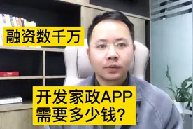 家政品牌获千万级Pre-A轮融资，开发一个家政APP软件需要多少钱？视频封面