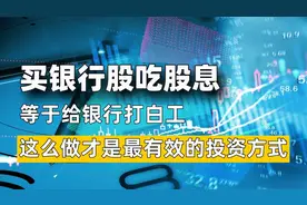 买银行股分红吃股息不靠谱，什么样的投资方式才有效？视频封面