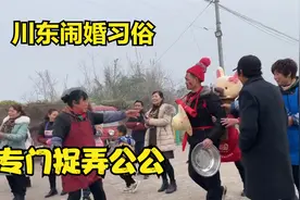 四川农村地区闹婚习俗，不捉弄儿媳，只捉弄公公，这习俗过分吗视频封面