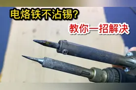 电烙铁不沾锡？教你一个非常好用的方法，简单处理就能解决