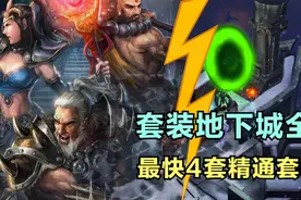 【暗黑3】套装地下城全职业最简单完成攻略 赛季旅程轻松搞定