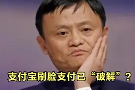 支付宝刷脸支付已“破解”？视频封面