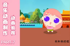 flash动画制作教程—音乐动画教程讲解（7）animate动画教程