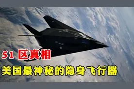 美国51区出现神秘飞行器？能融入天空完全隐身？视频封面