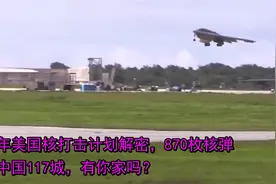 1959年美国核打击计划解密，870枚核弹覆盖中国117城，有你家吗？视频封面