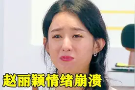 赵丽颖情绪崩溃痛哭，大喊日子没法过了，太令人心疼视频封面