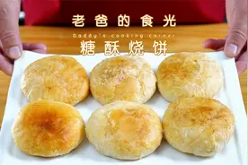 地道的糖酥火烧，只需要最简单的食材，一口满是回味｜老爸的食光