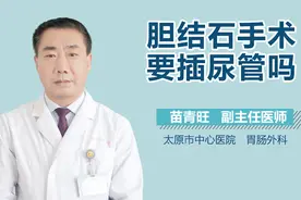 胆结石手术要插尿管吗？