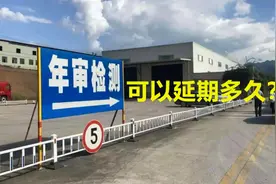 车辆年审最晚可以延期多久，出了事故保险理赔吗？视频封面
