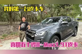 预定了1个月的全新江西五十铃D-MAX皮卡终于可以提车了，好激动！视频封面