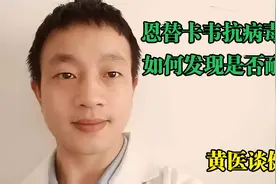 恩替卡韦抗病毒治疗四年，如何发现是否发生耐药？视频封面