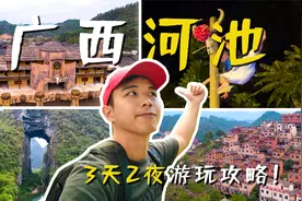 广西河池自驾游，3天2夜旅行攻略，山水之美不输桂林！视频封面