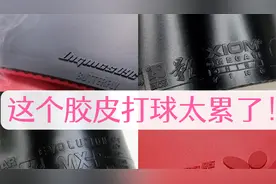 【1857乒乓】正手高端套胶对比「骄猛-欧米伽中国影」实力如何？视频封面